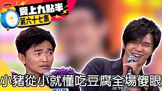 憲哥帶病上陣胡言亂語眾笑翻！　小豬從小就懂吃豆腐全場傻眼【愛上九點半】EP67 吳宗憲.劉真.羅志祥.ENERGY @ctvent_classic