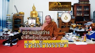 บุญแห่งการถวายแสงสว่างช่วงเข้าพรรษา