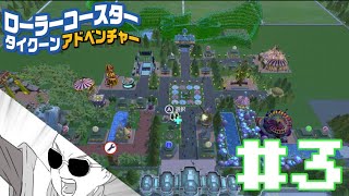 [ローラーコースタータイクーン・アドベンチャー#3]遊園地は木を添えるだけ。