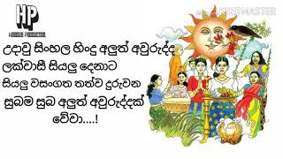 උදාවු සිංහල හින්දු අලුත් අවුරුද්ද ලක්වාසී සියලුම දෙනාට සුබ අලුත් අවුරුද්දක් වේවා.....!