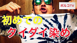 初めてのタイダイ染め TIEDYE tiedye ダイロンプレミアムダイ　diy