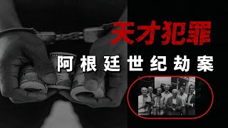 全线包围，劫匪如何金蝉脱壳，阿根廷世纪大劫案