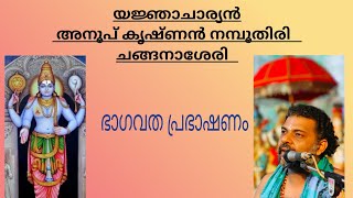 ഭാഗവത പ്രഭാഷണം അനൂപ് കൃഷ്ണൻ നമ്പൂതിരി ചങ്ങനാശേരി    ഭരതചരിതം, ജഡഭരതചരിതം