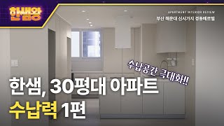 한샘왕정영학｜30평대 아파트의 변신, 수납력 1편  (feat. 해운대 신시가지경동메르빌)