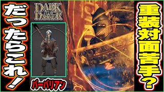 ローグまみれのダンジョンに「ダブルアックス」担いで殴り込み！無謀の一撃バーバリアン【Dark and Darker (ダークアンドダーカー)DAD】ゲーム実況