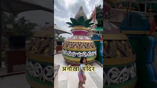 Anokha Mandir | #touristattraction #ytshorts #viralvideo