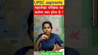 महालेखा परीक्षक का कर्तव्य क्या होता है ?#dreamupsc #shorts