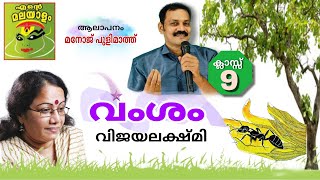 വംശം/ വിജയലക്ഷ്മി/ Vamsam/ Vijayalakshmi/Class9 Adisthanapadavali/std9