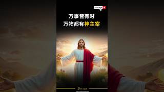 ✝️圣经真相| ✍️《万事皆有时，万物都有神主宰》  👉想了解更多请展开下方内容⬇️ #造物主 #命运 #上帝 #神 #真理奥秘 #基督教讲道 #海外华人教会  #圣经奥秘 #圣经揭秘 #基督教