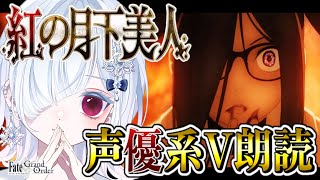 【FGO 第2部3章】完全初見！人智統合真国シン突入！感情爆発＆七色ボイス朗読実況🎙✨┋※ネタバレ注意【声優系Vtuber / 初雪セツナ】