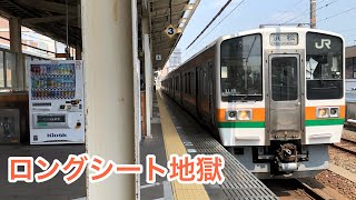 JR東海のロングシート地獄区間を乗ってきた