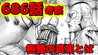 【キングダム】686話ネタバレ考察 雷土の決意と桓騎の狙いとは！？勝利確信の扈輒を出し抜く作戦は一体なにか【687話ネタバレ考察】