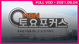 MBN 토요포커스 260회