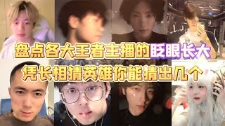 盘点各大王者主播的眨眼长大，凭长相猜英雄你能猜出几个？