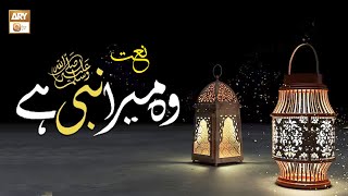 Wo Mera Nabi ﷺ Hai | Naat | Sadia Iqbal