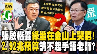 【精選】張啟楷轟民進黨「坐在金山上哭窮」！行政院捧「史上最高2.92兆預算」卻連手語老師都請不起？！【關鍵時刻】@ebcCTime