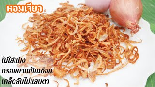 หอมเจียว วิธีเจียวหอมแดง กรอบนาน เก็บได้เป็นเดือน  เคล็ดลับไม่แสบตา ไม่ใส่แป้ง  Crispy Shallots​