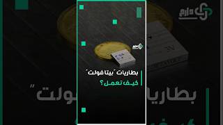 بطاريات \