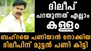 പൊലീസിന് പണി കൊടുക്കാൻ നോക്കിയാ ദിലീപിന് കിട്ടിയത്  | Dileep