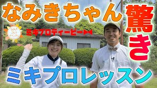 なみきちゃんのアプローチを激変させてみた【なみきゴルフチャンネルコラボ①】