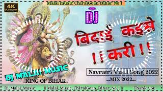 Dj_Malai_Music_✓✓Bidai Kaise Kari Dil Me Baru //Mix Navratri  Dj Bhojpuri song// Pawan Singh 2022