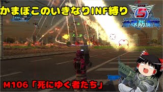 【地球防衛軍５】かまぼこのいきなりＩＮＦ縛り #107【M106.死にゆく者たち】