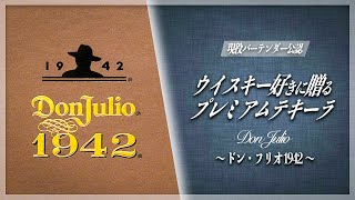 【至高】全てのウイスキー好きに飲んで頂きたい最高のテキーラをご紹介させてください!!