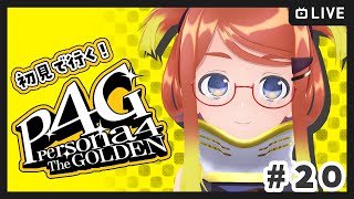 【ねき/Vtuber】～9/19まで　初めてのペルソナ！ #20【P4G】