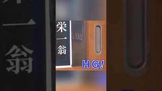 渋沢栄一爺(HG) (平野紫耀) #shorts