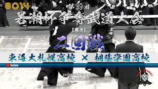 男子2回戦【東海大札幌高校×桐蔭学園高校】#014【第39回若潮杯争奪武道大会／剣道】1佐藤×堀・2石川×岸・3田中×馬場・4上村×目良・5菊地×橋本】2022年12月26日