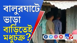 বালুরঘাটে ভাড়া বাড়িতে মধুচক্রের আসর? | Balurghat News Today | WB Police