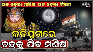 ଅଚ୍ୟୁତାନନ୍ଦ ଲେଖିଥିବା କଥା ଆଜି ସତ ହେଲା.. ଆଉ ମାଳିକାରେ ଥିବା କଥା ଆଜି ବି ସତ