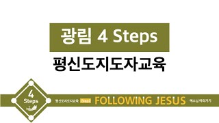 광림 4Steps 2 4강 박중섭 목사