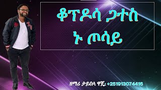 ታይባላ ዋጄ ፡WOLAYTA, DAWURO, GAMO ,GOFA, KONTA Ethiopian christian mezmur የኢትዮጲያ መዝሙር