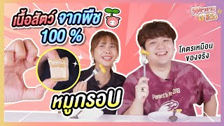 พยายามรีวิว | ลองชิม เนื้อจากพืช ครั้งแรก !! รสชาติต่างจากเนื้อจริง ๆ ไหม ?