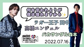 隠しきれなかった田中樹。優しすぎた高橋エンジェル【SixTONES文字起こし】