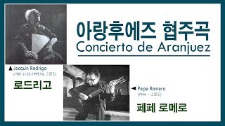 로드리고(Rodrigo) - 아랑후에즈 협주곡 / Concierto de Aranjuez