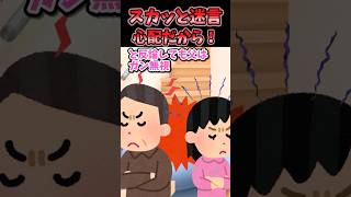 ㊗️20万再生！！スカッと迷言〜心配だから！〜【2ch風創作】#shorts