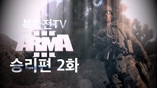 복마전TV ARMA3 마지막 캠페인 승리편 2화