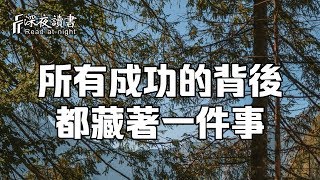 所有成功的背後，都藏著一件事！是通往美好人生的階梯【深夜讀書】