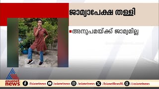 കൊല്ലത്ത് 6 വയസുകാരിയെ തട്ടിക്കൊണ്ടുപോയ കേസിൽ അനുപമയ്ക്ക് ജാമ്യമില്ല