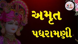 Amrut Padhramni -1| અમૃત પધરામણી #amrutmahotsav #gurukul75