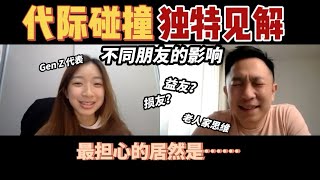 【LV与小LV】两代人聊透交友话题