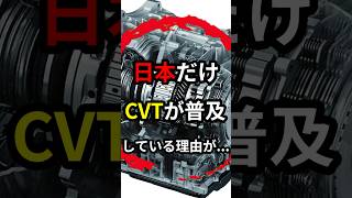 日本だけCVT全盛の理由が...#自動車 #車 #cvt