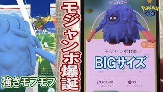 くさ最強になれるか！？バランス型モジャンボ進化！【ポケモンGO】