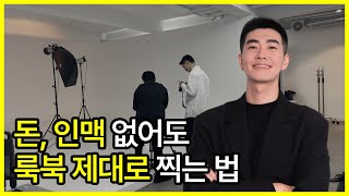 룩북 촬영 비용, 낭비하지 않는 법 (패션 화보 가격)