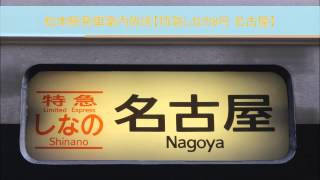 松本駅発車案内放送【特急しなの8号 名古屋】