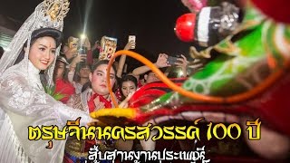 ตรุษจีนนครสวรรค์ 100 ปี สืบสานงานประเพณี แห่เจ้าพ่อ เจ้าแม่ปากน้ำโพ