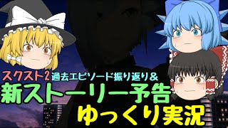 【スクスト2】2019年12月 特効ガチャ券＆エピソード振り返り＆新メインストーリー Episode V 《予告》ゆっくり実況動画【エピソード】