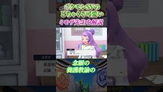 【ポケモンSV】どちゃくそエチ可愛いミモザ先生の過去・現在・未来を徹底解説します。　#Shorts